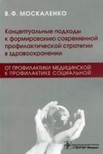 Kontseptualnye podkhody k formirovaniju sovremennoj profilakticheskoj strategii v zdravookhranenii