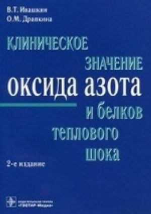 Клиническое значение оксида азота и белков теплового шока