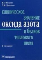 Klinicheskoe znachenie oksida azota i belkov teplovogo shoka