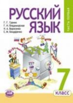 Russkij jazyk. 7 klass. Uchebnik. FGOS