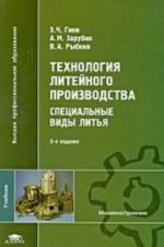 Tekhnologija litejnogo proizvodstva. Spetsialnye vidy litja