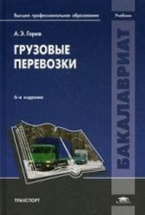 Грузовые перевозки. Учебник