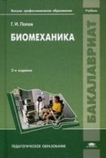 Biomekhanika. Uchebnik dlja studentov uchrezhdenij vysshego professionalnogo obrazovanija