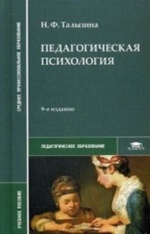 Pedagogicheskaja psikhologija. Uchebnoe posobie dlja studentov uchrezhdenij srednego professionalnogo obrazovanija