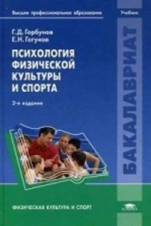 Psikhologija fizicheskoj kultury i sporta. Uchebnik dlja studentov uchrezhdenij vysshego obrazovanija