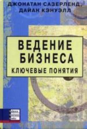 Ведение бизнеса. Ключевые понятия