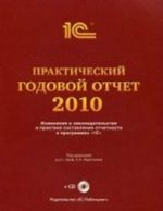 Prakticheskij godovoj otchet za 2010 god (+ CD-ROM)