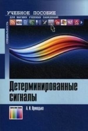 Детерминированные сигналы. Учебное пособие для вузов.