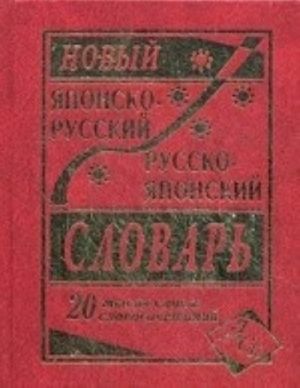 Новый японско-русский и русско-японский словарь. 20 000 слов и словосочетаний