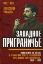 Zapadnoe prigraniche. Politbjuro TSK VKP(b) i otnoshenija SSSR s zapadnymi sosednimi gosudarstvami, 1928-1934