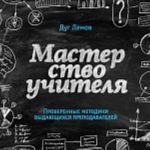 Masterstvo uchitelja. Proverennye metodiki vydajuschikhsja prepodavatelej