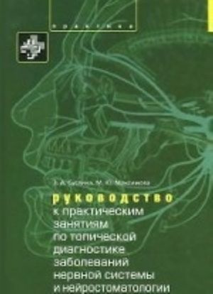 Rukovodstvo k prakticheskim zanjatijam po topicheskoj diagnostike nervnoj sistemy i nejrostomatologii. Uchebnoe posobie