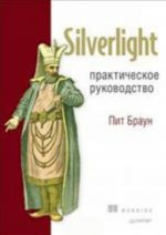 Silverlight. Prakticheskoe rukovodstvo