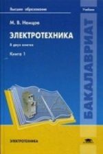 Elektrotekhnika. Uchebnik dlja studentov uchrezhdenij vysshego obrazovanija. V 2-kh knigakh. Kniga 1. Grif MO RF