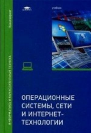 Операционные системы, сети и интернет-технологии. Учебник для студентов учреждений высшего образования. Гриф УМО МО РФ