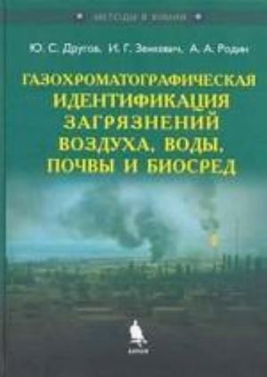 Gazokhromatograficheskaja identifikatsija zagrjaznenij vozdukha, vody, pochvy i biosred