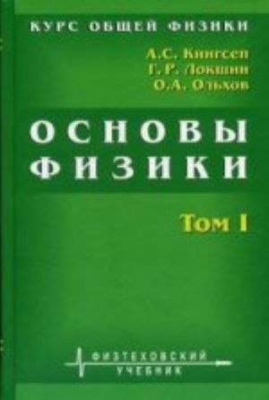 Kurs obschej fiziki. Osnovy fiziki.  Tom 1. Mekhanika. Elektrichestvo i magnetizm. Kolebanija i volny. Volnovaja optika,