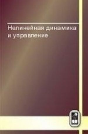 Nelinejnaja dinamika i upravlenie. Vyp. 7. Sbornik statej Vyp: 7