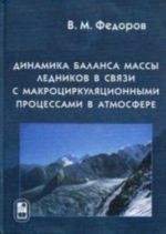 Dinamika balansa massy lednikov v svjazi s makrotsirkuljatsionnymi protsessami v atmosfere