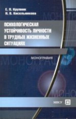 Psikhologicheskaja  ustojchivost lichnosti v trudnykh zhiznennykh situatsijakh. Monografija