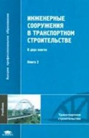Inzhenernye sooruzhenija v transportnom stroitelstve. V 2 knigakh. Kniga 2