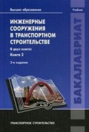 Inzhenernye sooruzhenija v transportnom stroitelstve. Uchebnik dlja studentov uchrezhdenij vysshego obrazovanija. V 2-kh knigakh. Kniga 2. Grif UMO vuzov Rossii