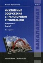 Inzhenernye sooruzhenija v transportnom stroitelstve. Uchebnik dlja studentov uchrezhdenij vysshego obrazovanija. V 2-kh knigakh. Kniga 2. Grif UMO vuzov Rossii