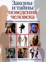 Новейшая психологическая энциклопедия. Законы и тайны поведения человека