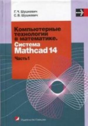 Kompjuternye tekhnologii v matematike. Sistema MATHCAD 14. Chast 1