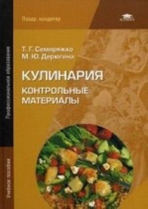 Kulinarija. Kontrolnye materialy. Uchebnoe posobie dlja studentov uchrezhdenij srednego professionalnogo obrazovanija