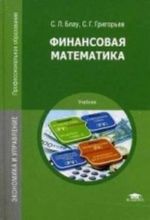 Finansovaja matematika. Uchebnik dlja studentov uchrezhdenij srednego professionalnogo obrazovanija