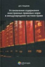 Ustanovlenie soderzhanija inostrannykh pravovykh norm v mezhdunarodnom chastnom prave