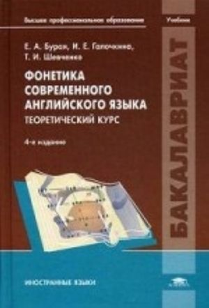 Fonetika sovremennogo anglijskogo jazyka. Teoreticheskij kurs. Uchebnik