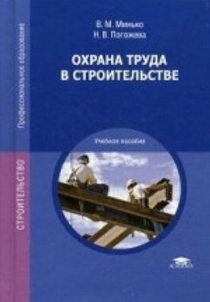 Okhrana truda v stroitelstve. Uchebnoe posobie dlja studentov uchrezhdenij srednego professionalnogo obrazovanija