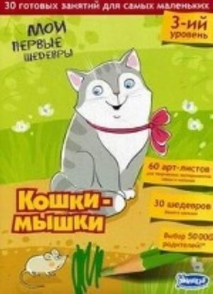 Кошки-мышки. 3-ий уровень. 30 готовых занятий для самых маленьких. Методические рекомендации к занятиям творчеством. Для детей от 1, 5 лет