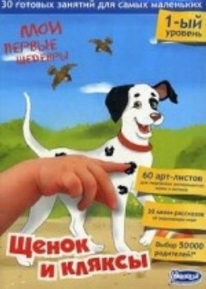 Schenok i kljaksy. 1-j uroven. 30 gotovykh zanjatij dlja samykh malenkikh, 60 art-listov dlja tvorcheskikh eksperimentov mamy i malysha, 30 mini-rasskazov ob okruzhajuschem mire. Uchebno-metodicheskoe posobie