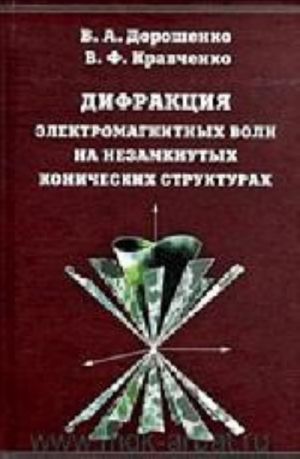 Difraktsija elektromagnitnykh voln na nezamknutykh konicheskikh strukturakh