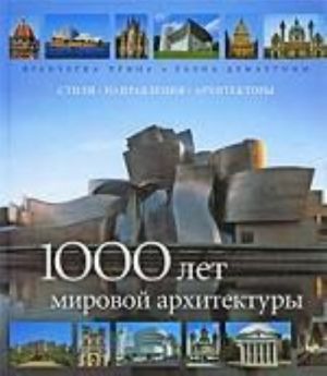 1000 let mirovoj arkhitektury