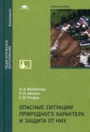 Opasnye situatsii prirodnogo kharaktera i zaschita ot nikh. Uchebnoe posobie dlja studentov uchrezhdenij vysshego obrazovanija. Grif UMO MO RF