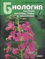 Biologija. Rastenija, bakterii, griby, lishajniki. 6 klass