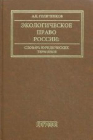 Ekologicheskoe pravo Rossii. Slovar juridicheskikh terminov