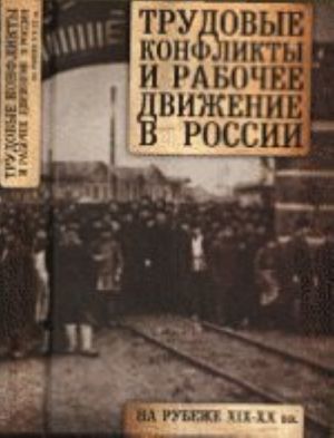 Trudovye konflikty i rabochee dvizhenie v Rossii na rubezhe XIX-XX