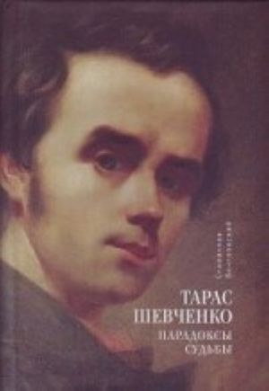 Taras Shevchenko. Paradoksy sudby