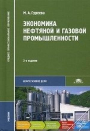 Экономика нефтяной и газовой промышленности