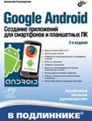 Google Android. Создание приложений для смартфонов и планшетных ПК