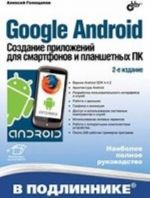 Google Android. Создание приложений для смартфонов и планшетных ПК