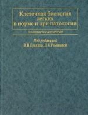 Kletochnaja biologija legkikh v norme i pri patologii. Rukovodstvo dlja vrachej