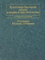 Kletochnaja biologija legkikh v norme i pri patologii. Rukovodstvo dlja vrachej