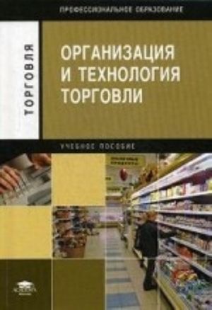 Organizatsija i tekhnologija torgovli. Uchebnoe posobie dlja studentov uchrezhdenij srednego professionalnogo obrazovanija