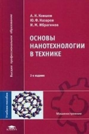 Osnovy nanotekhnologii v tekhnike. Uchebnoe posobie dlja studentov uchrezhdenij vysshego professionalnogo obrazovanija